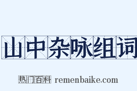 山中杂咏组词是什么意思的图片